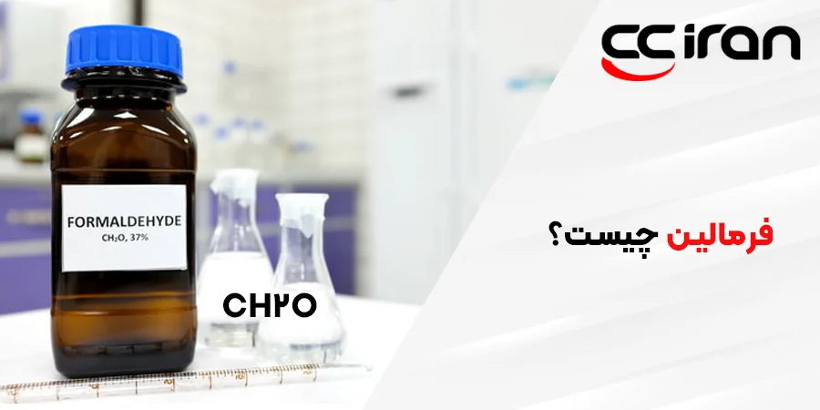 فرمالین چیست؟